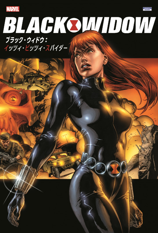 ブラック・ウィドウ:イッツィ・ビッツィ・スパイダー (Sho Pro Books)