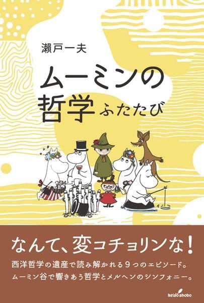 ムーミンの哲学 ふたたび