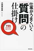 仕事がうまくいく「質問」の仕掛けの詳細を見る
