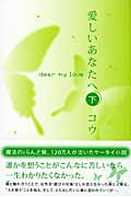 愛しいあなたへ 下