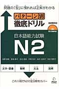 パターン別徹底ドリル日本語能力試験N2