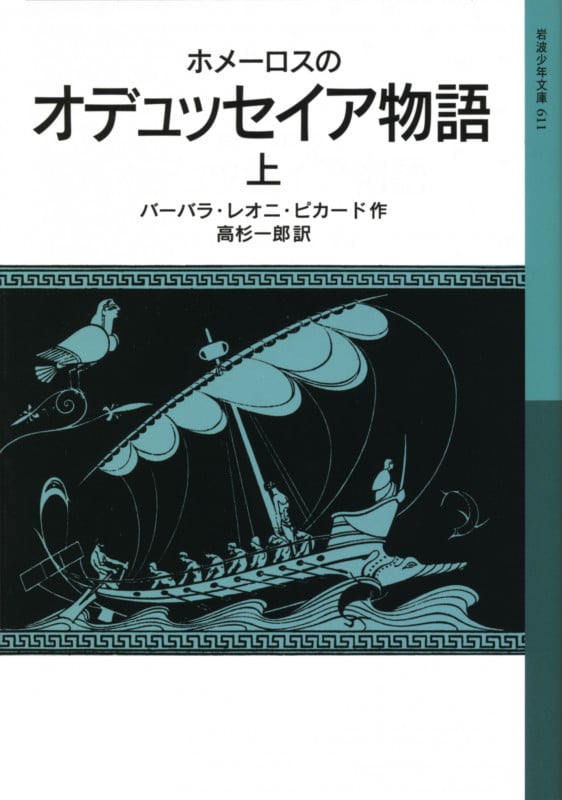 ホメーロスのオデュッセイア物語 (上) (岩波少年文庫 611)