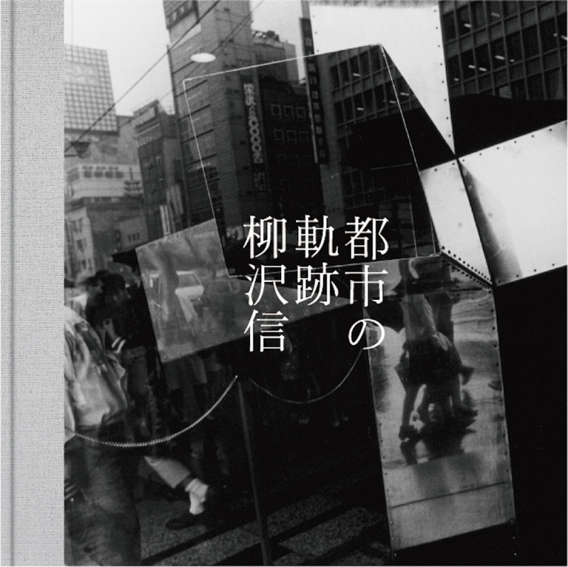 都市の軌跡