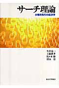 サーチ理論 分権的取引の経済学