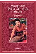 帝国ホテル流おもてなしの心 客室係50年の詳細を見る