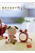 あみぐるみでゆるり。の詳細を見る