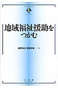 地域福祉援助をつかむ (テキストブックス[つかむ])の詳細を見る