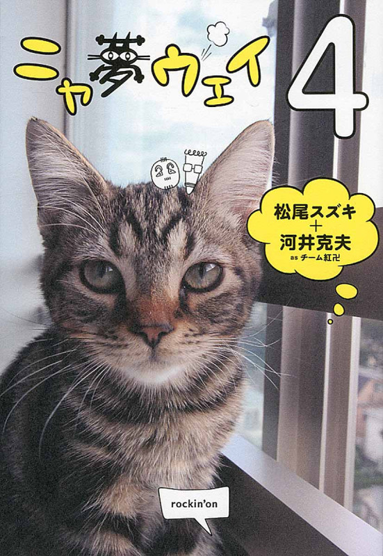 ニャ夢ウェイ コミックエッセイ (4)