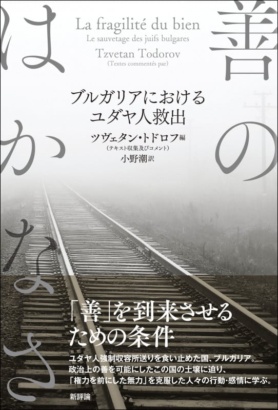 善のはかなさ ブルガリアにおけるユダヤ人救出