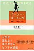 イージー・ゴーイング 頑張りたくないあなたへ