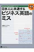 日本人に共通するビジネス英語のミス (Business English NEXTシリーズ)