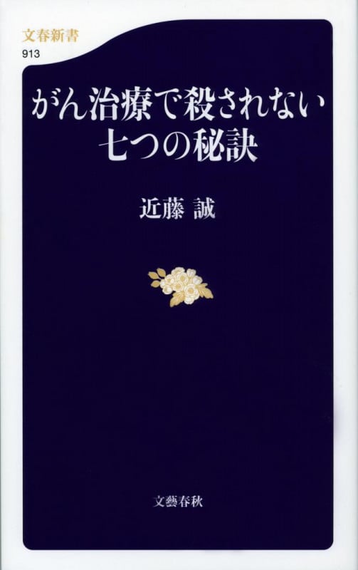 がん治療で殺されない七つの秘訣 (文春新書)