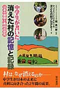 中学生が書いた消えた村の記憶と記録 日本の過疎と廃村の研究