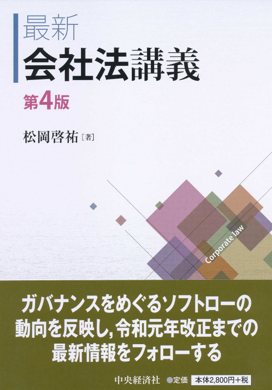 最新会社法講義〈第4版〉