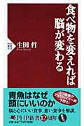 食べ物を変えれば脳が変わる (PHP新書)