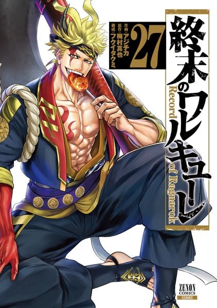 終末のワルキューレ (27) (ゼノンコミックス)