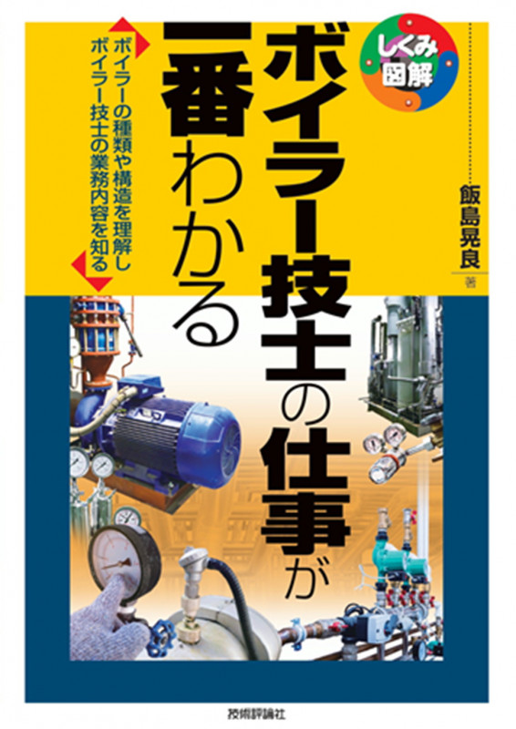 ボイラー技士の仕事が一番わかる ボイラーの種類や構造を理解しボイラー技士の業務内容を知る (しくみ図解)