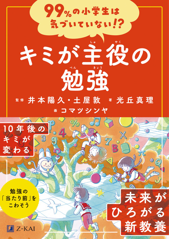99%の小学生は気づいていない!? キミが主役の勉強