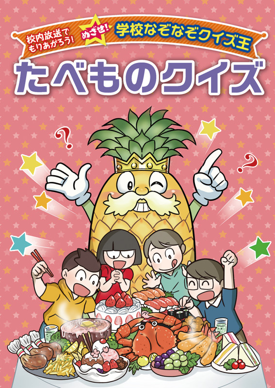 たべものクイズ (校内放送でもりあがろう!めざせ!学校なぞなぞクイズ王)
