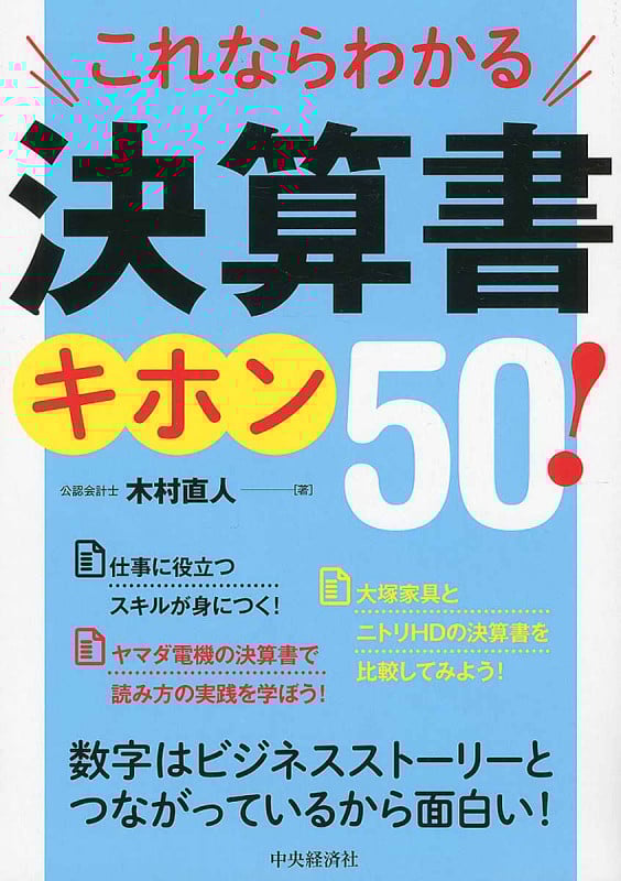 これならわかる決算書キホン50!