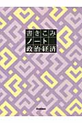 書きこみノート 政治・経済