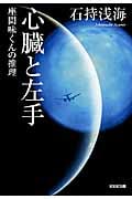 心臓と左手 座間味くんの推理 (光文社文庫)