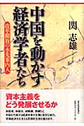 中国を動かす経済学者たち 改革開放の水先案内人