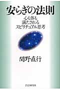 安らぎの法則 心も体も満たされるスピリチュアル思考