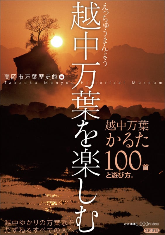 越中万葉を楽しむ 越中万葉かるた100首と遊び方 (高岡市万葉歴史館論集 別冊 2)