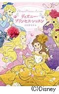 ディズニー・プリンセス・レッスン (PHP文庫)