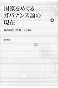 国家をめぐるガバナンス論の現在