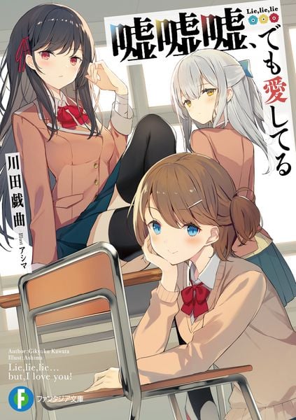嘘嘘嘘、でも愛してる (ファンタジア文庫)