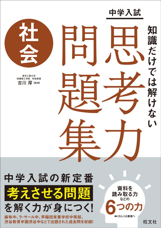 中学入試 知識だけでは解けない思考力問題集 社会