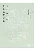 まど・みちお人生処方詩集 (コロナ・ブックス 176)