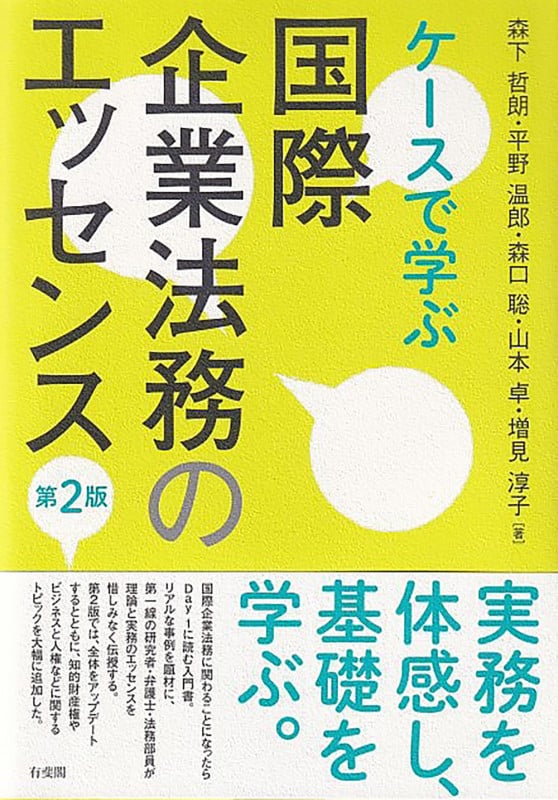 ケースで学ぶ 国際企業法務のエッセンス〔第2版〕 (単行本)