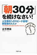 「朝30分」を続けなさい! 人生勝利へのスピード倍増!朝勉強のススメ (PHP文庫)