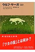 ウルフ・サーガ (上) (福音館文庫 物語 S-35)