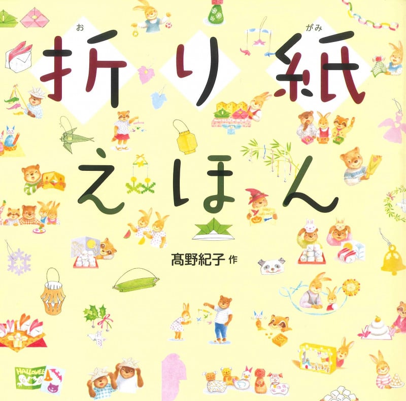 折り紙えほん