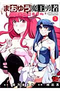 まおゆう魔王勇者~丘の向こうへ~ 3 (チャンピオンRed・コミックス)