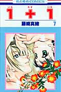 1+1 7 (花とゆめコミックス)