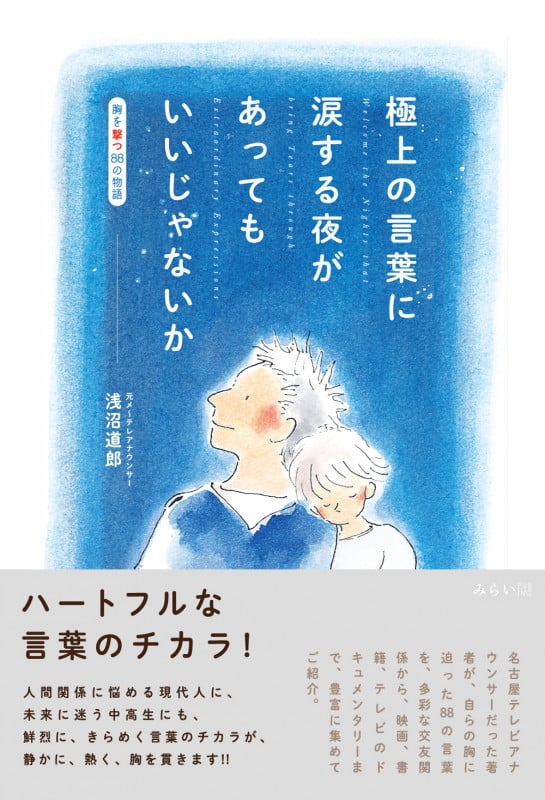 極上の言葉に涙する夜があってもいいじゃないか 胸を撃つ88の物語