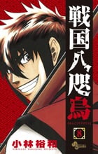 戦国八咫烏 8 (少年サンデーコミックス)の詳細を見る