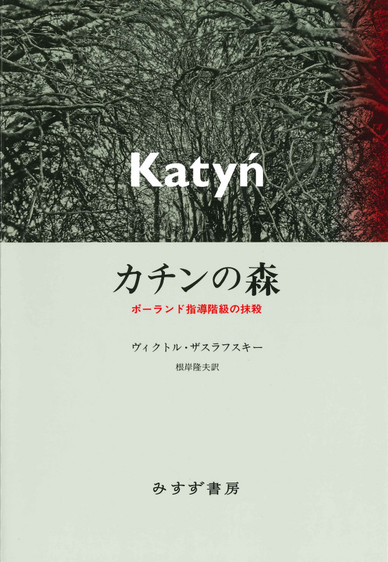 カチンの森 新装版 ポーランド指導階級の抹殺