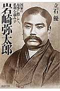 岩崎弥太郎 国家の有事に際して、私利を顧みず (PHP文庫)