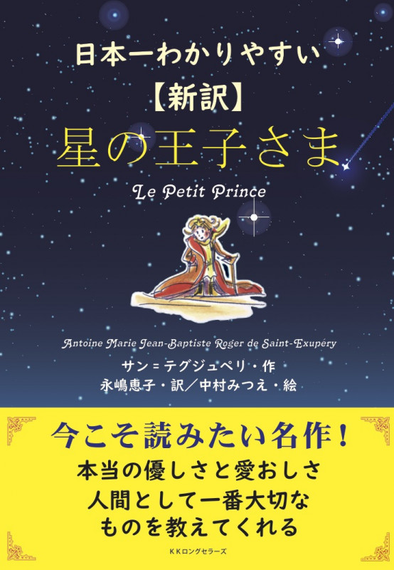 【新訳】星の王子さま 日本一わかりやすい