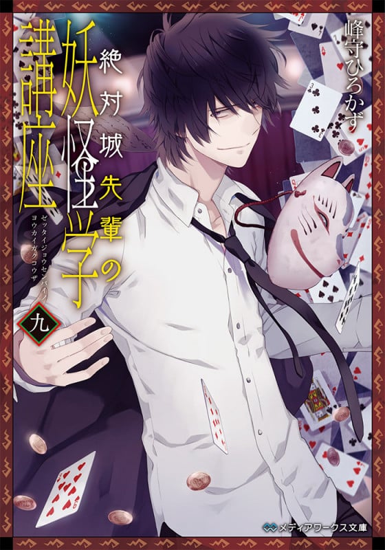 絶対城先輩の妖怪学講座 (九) (メディアワークス文庫)