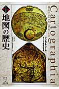 ビジュアル版 地図の歴史