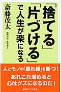 「捨てる」「片づける」で人生が楽になる (ワイド新書)