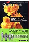 黄色いアイリス (ハヤカワ文庫)