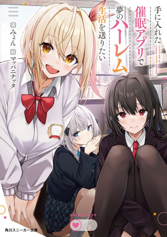 手に入れた催眠アプリで夢のハーレム生活を送りたい (1) (角川スニーカー文庫)